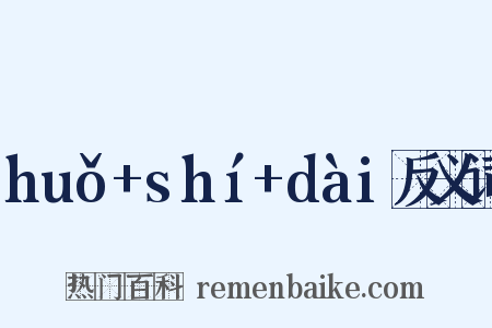 huǒ+shí+dài反义词是什么意思的图片